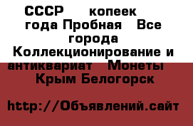 СССР, 20 копеек 1977 года Пробная - Все города Коллекционирование и антиквариат » Монеты   . Крым,Белогорск